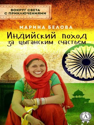 cover image of Индийский поход за цыганским счастьем
